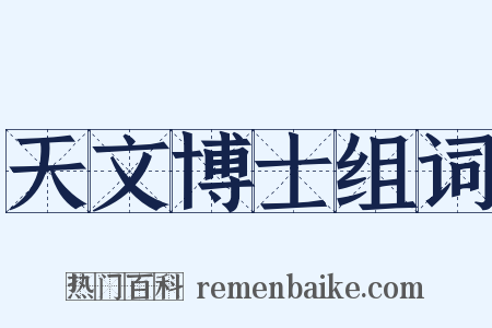 天文博士组词是什么意思的图片